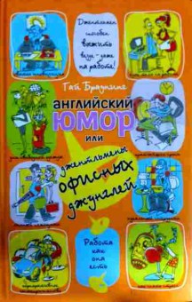 Книга Браунинг Г. Английский юмор или джентльмены офисных джунглей, 11-11748, Баград.рф